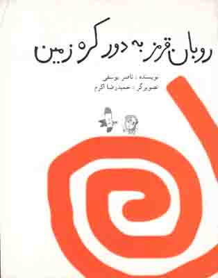  روبان قرمز به دور کره‌ زمین